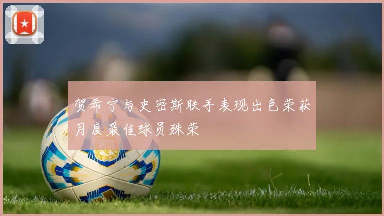 贺希宁与史密斯联手表现出色荣获月度最佳球员殊荣