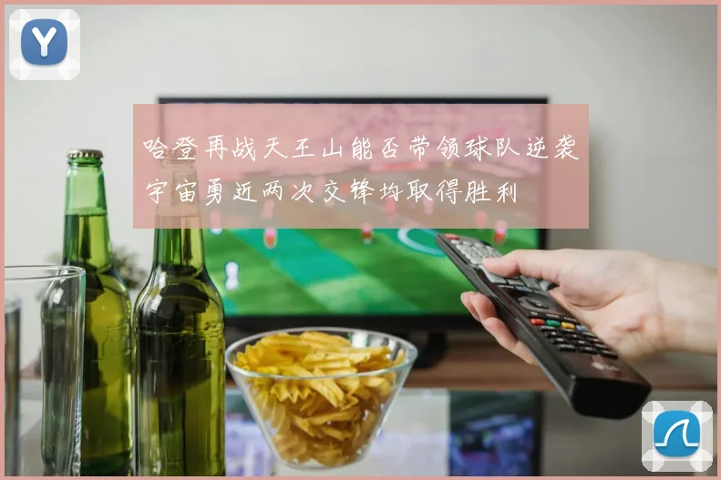 哈登再战天王山能否带领球队逆袭宇宙勇近两次交锋均取得胜利