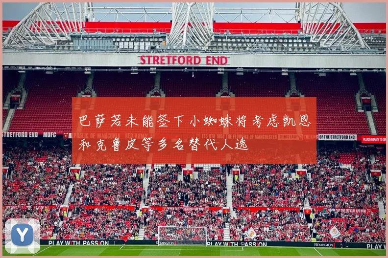 巴萨若未能签下小蜘蛛将考虑凯恩和克鲁皮等多名替代人选