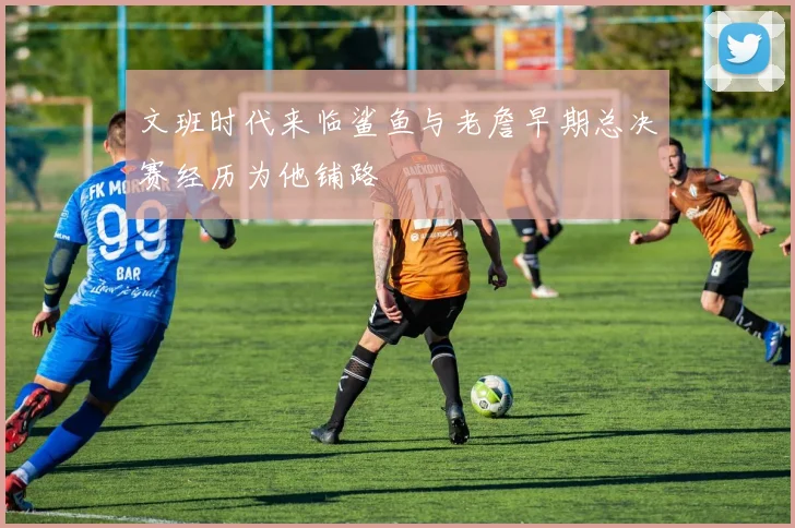 文班时代来临鲨鱼与老詹早期总决赛经历为他铺路
