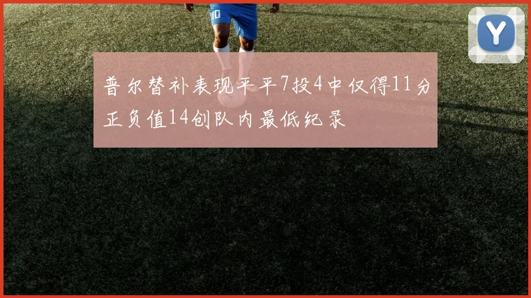 普尔替补表现平平7投4中仅得11分正负值14创队内最低纪录